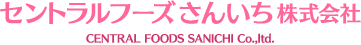セントラルフーズさんいち株式会社｜美味しいケータリング・仕出し弁当（東京・板橋区） Logo